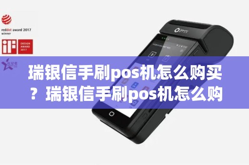 瑞银信手刷pos机怎么购买？瑞银信手刷pos机怎么购买详细介绍