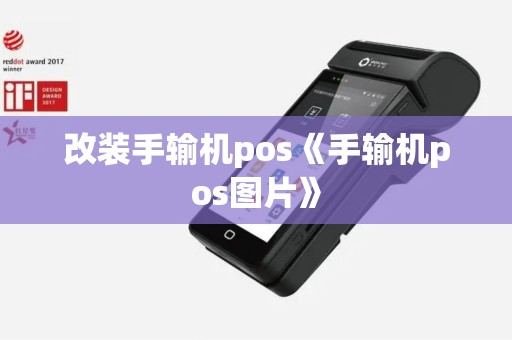 改装手输机pos《手输机pos图片》