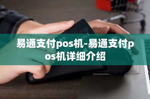 易通支付pos机-易通支付pos机详细介绍