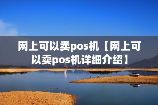 网上可以卖pos机【网上可以卖pos机详细介绍】