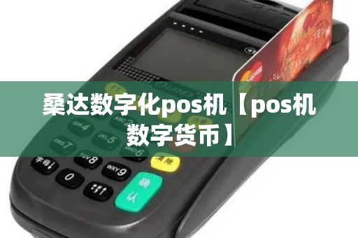 桑达数字化pos机【pos机数字货币】