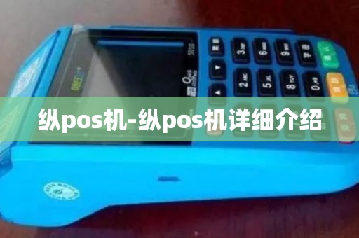 纵pos机-纵pos机详细介绍