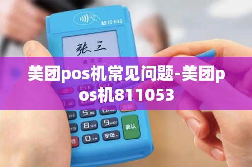美团pos机常见问题-美团pos机811053