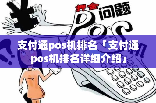 支付通pos机排名「支付通pos机排名详细介绍」