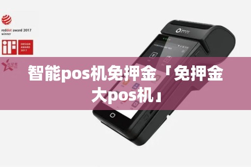 智能pos机免押金「免押金大pos机」