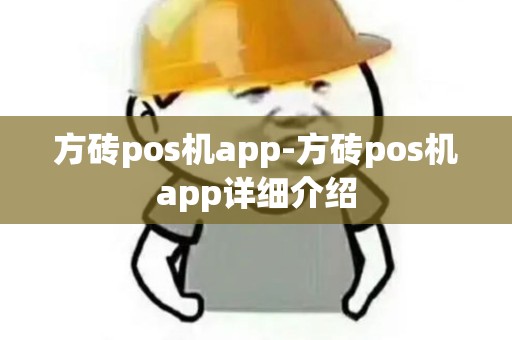 方砖pos机app-方砖pos机app详细介绍
