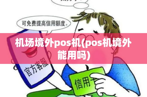 机场境外pos机(pos机境外能用吗)