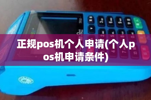 正规pos机个人申请(个人pos机申请条件)