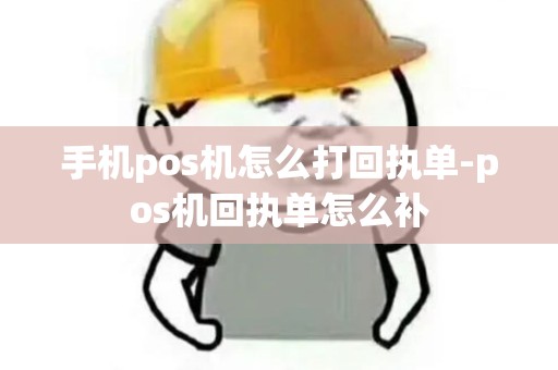 手机pos机怎么打回执单-pos机回执单怎么补