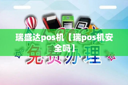 瑞盛达pos机【瑞pos机安全吗】