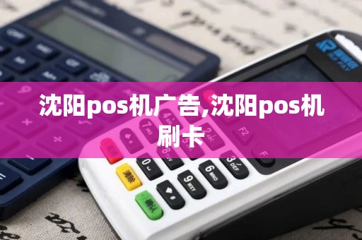 沈阳pos机广告,沈阳pos机刷卡