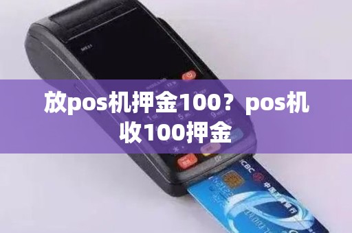 放pos机押金100？pos机收100押金
