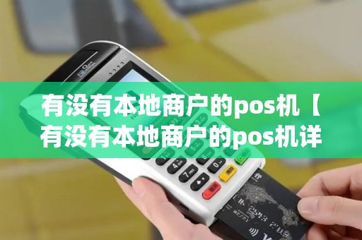 有没有本地商户的pos机【有没有本地商户的pos机详细介绍】
