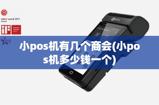 小pos机有几个商会(小pos机多少钱一个)