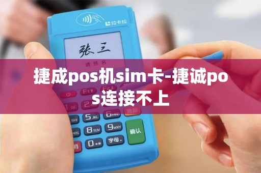 捷成pos机sim卡-捷诚pos连接不上