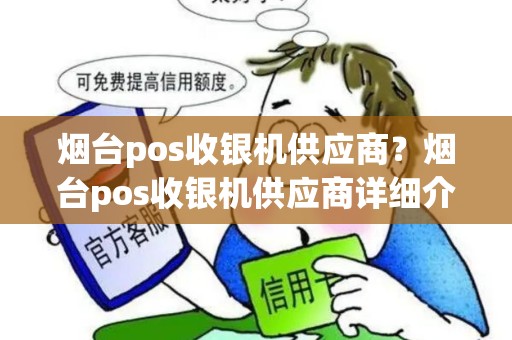 烟台pos收银机供应商？烟台pos收银机供应商详细介绍
