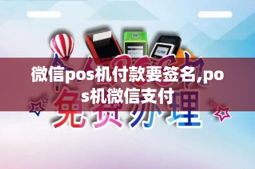 微信pos机付款要签名,pos机微信支付