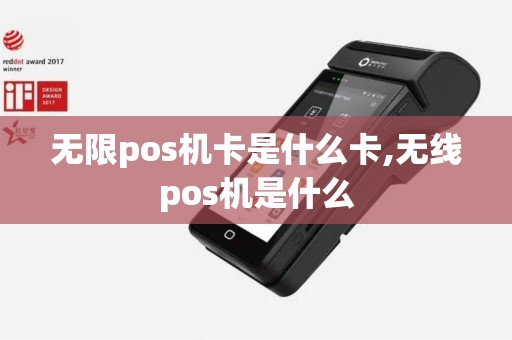 无限pos机卡是什么卡,无线pos机是什么