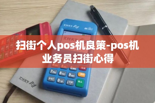 扫街个人pos机良策-pos机业务员扫街心得