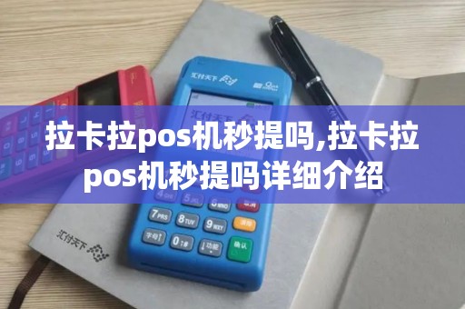 拉卡拉pos机秒提吗,拉卡拉pos机秒提吗详细介绍