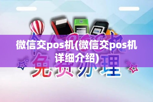 微信交pos机(微信交pos机详细介绍)