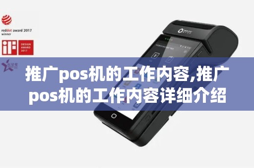 推广pos机的工作内容,推广pos机的工作内容详细介绍