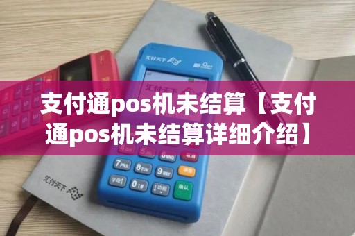 支付通pos机未结算【支付通pos机未结算详细介绍】