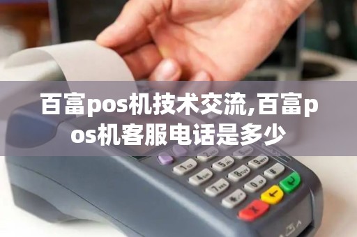 百富pos机技术交流,百富pos机客服电话是多少