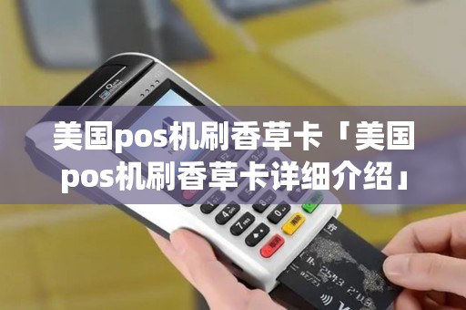 美国pos机刷香草卡「美国pos机刷香草卡详细介绍」