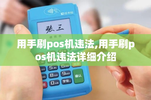 用手刷pos机违法,用手刷pos机违法详细介绍