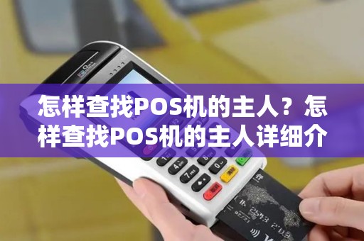 怎样查找POS机的主人？怎样查找POS机的主人详细介绍