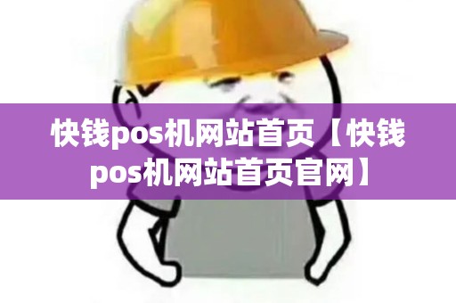 快钱pos机网站首页【快钱pos机网站首页官网】