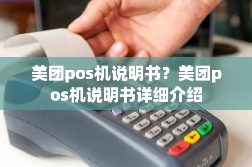 美团pos机说明书？美团pos机说明书详细介绍