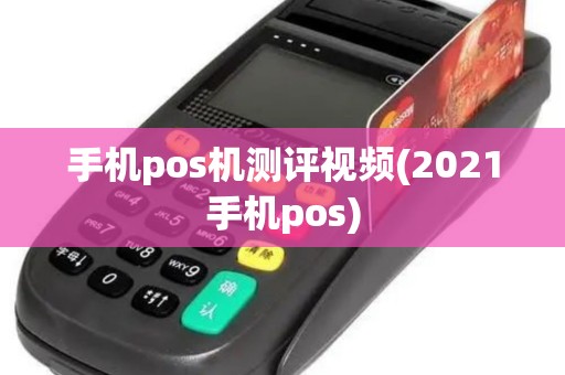 手机pos机测评视频(2021手机pos)