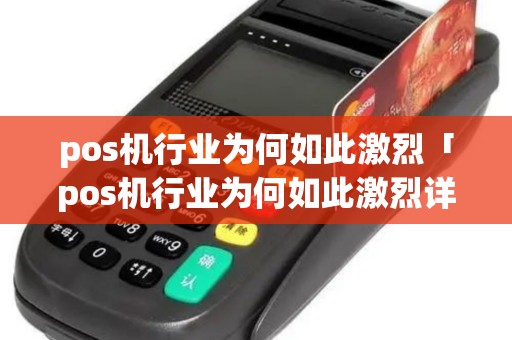 pos机行业为何如此激烈「pos机行业为何如此激烈详细介绍」