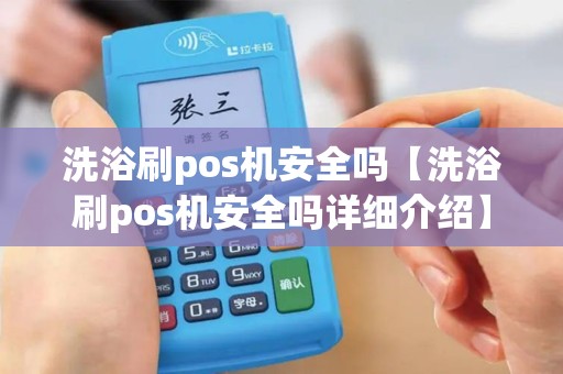 洗浴刷pos机安全吗【洗浴刷pos机安全吗详细介绍】