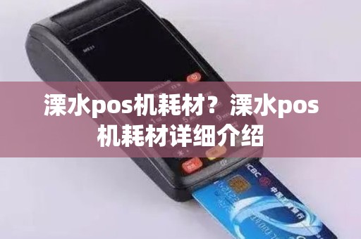 溧水pos机耗材？溧水pos机耗材详细介绍