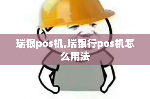 瑞银pos机,瑞银行pos机怎么用法