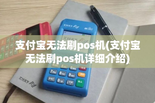 支付宝无法刷pos机(支付宝无法刷pos机详细介绍)