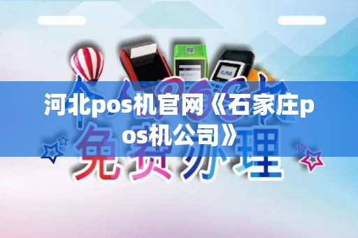 河北pos机官网《石家庄pos机公司》