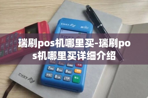 瑞刷pos机哪里买-瑞刷pos机哪里买详细介绍