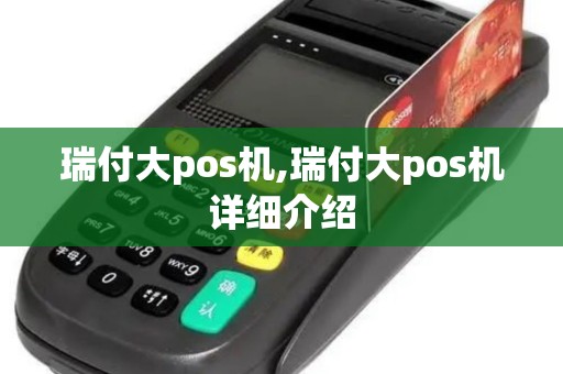 瑞付大pos机,瑞付大pos机详细介绍