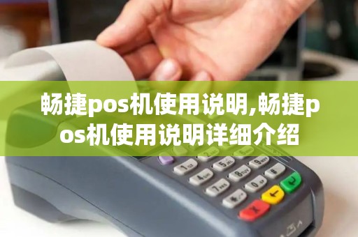 畅捷pos机使用说明,畅捷pos机使用说明详细介绍