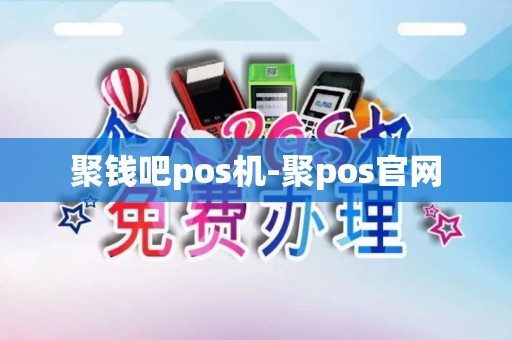 聚钱吧pos机-聚pos官网