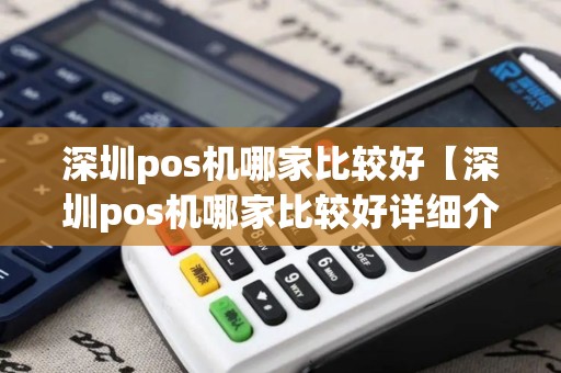 深圳pos机哪家比较好【深圳pos机哪家比较好详细介绍】