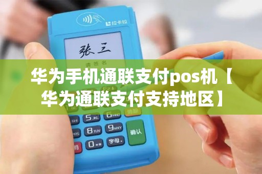 华为手机通联支付pos机【华为通联支付支持地区】