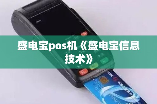 盛电宝pos机《盛电宝信息技术》