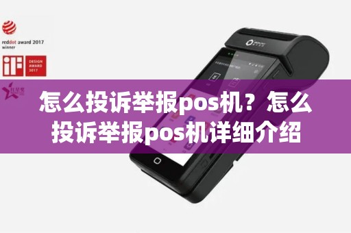 怎么投诉举报pos机？怎么投诉举报pos机详细介绍