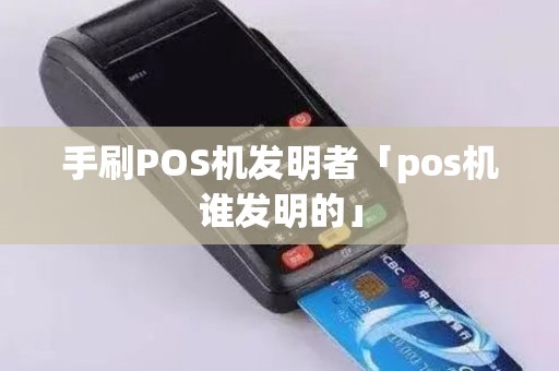 手刷POS机发明者「pos机谁发明的」
