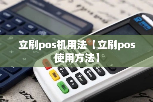 立刷pos机用法【立刷pos使用方法】